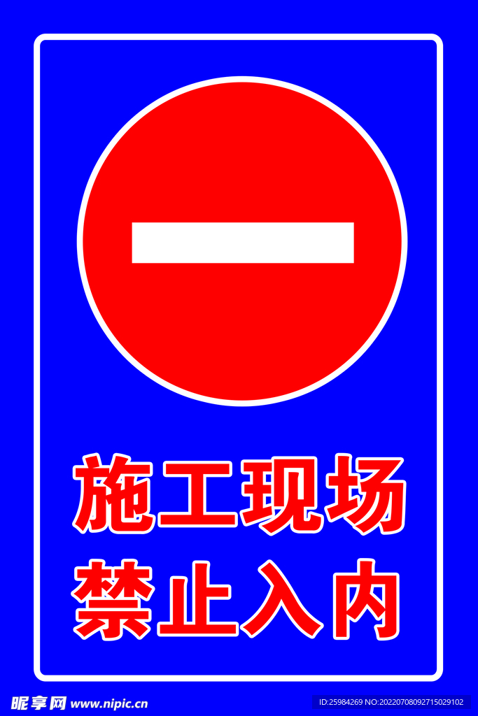 工地警示牌