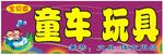 玩具童车卡通