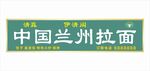 中国兰州拉面