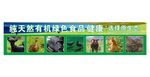 纯天然有机绿色食品
