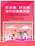 创建文明城市海报