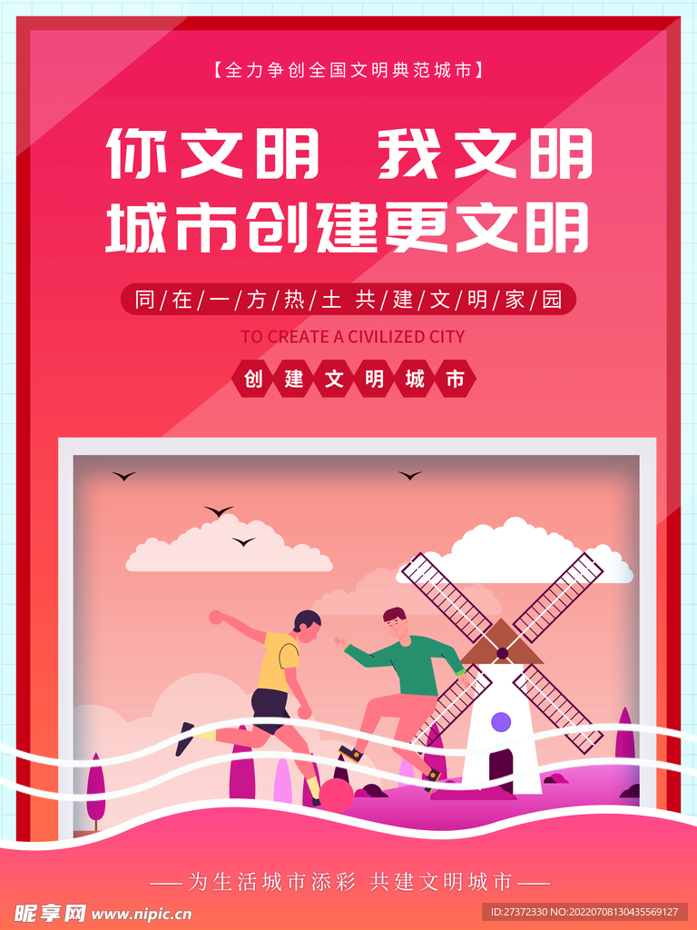 创建文明城市海报