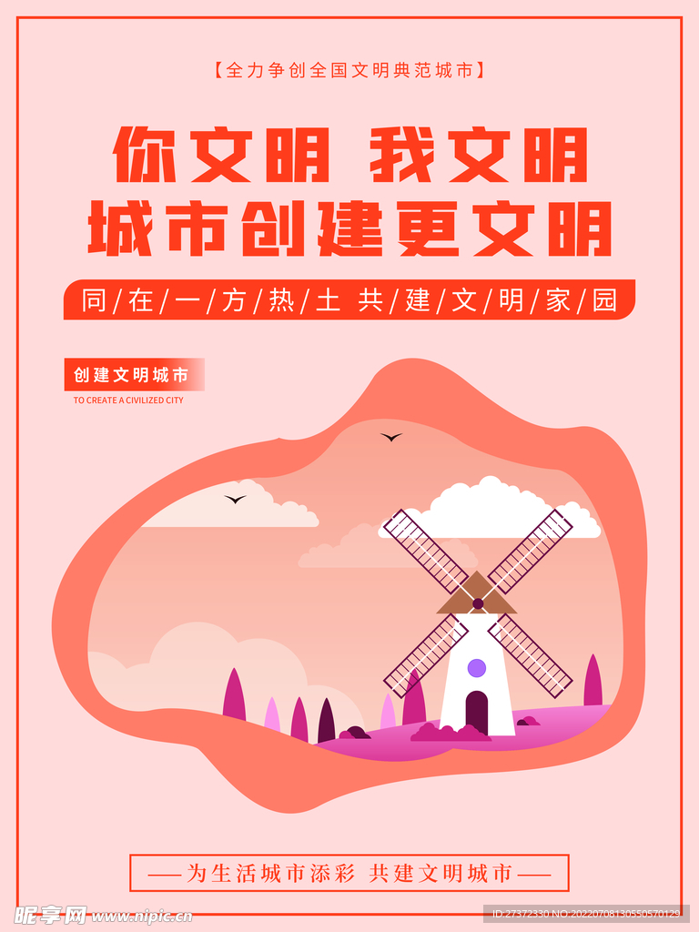 创建文明城市海报