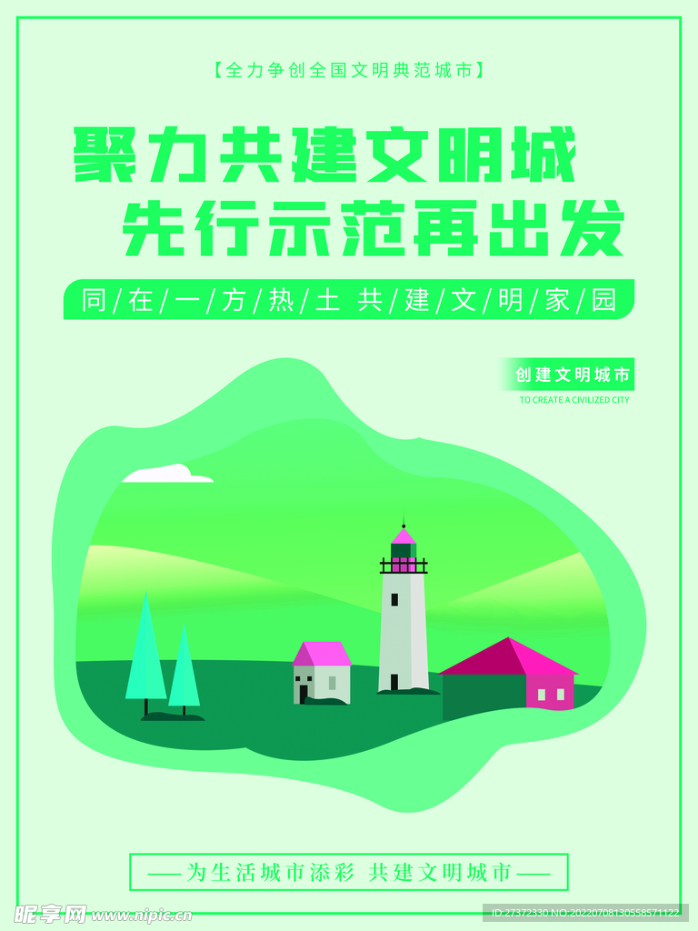 创建文明城市海报