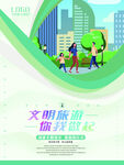文明旅行海报