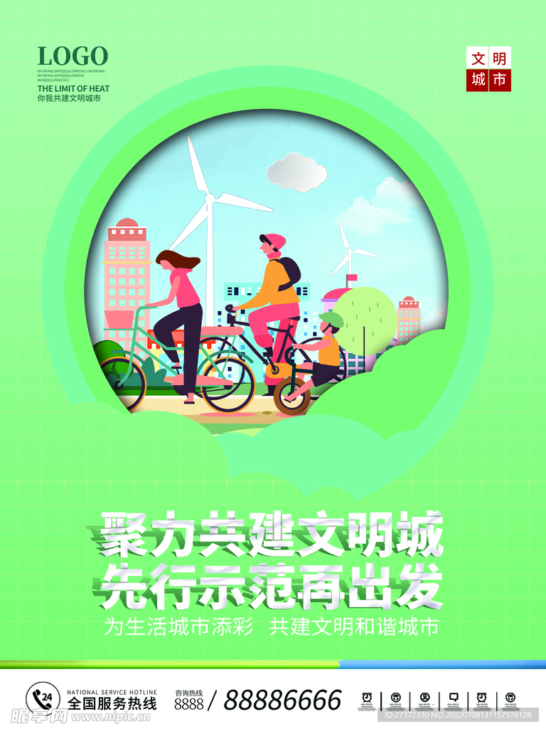 创建文明城市海报