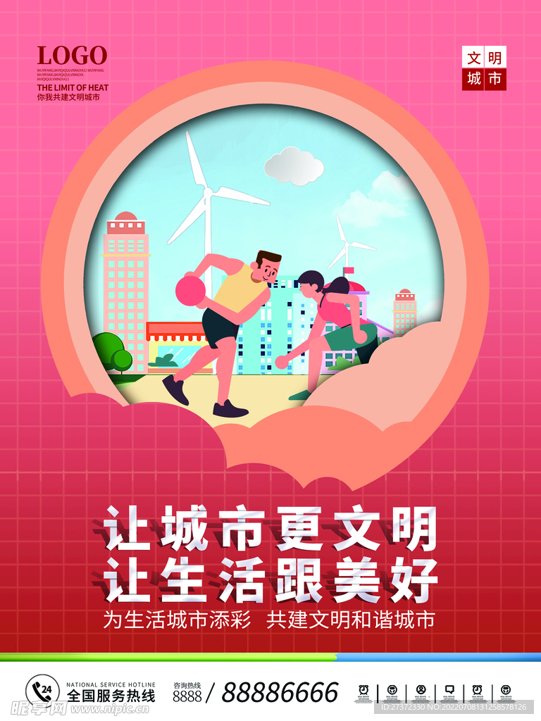创建文明城市海报