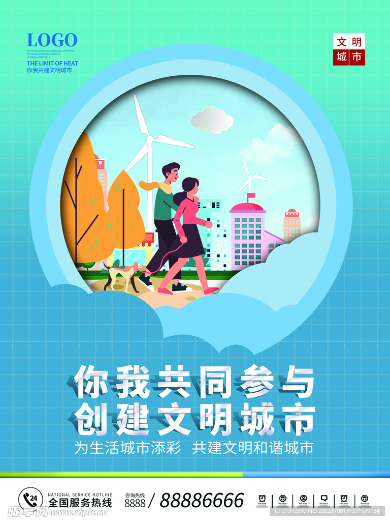 创建文明城市海报
