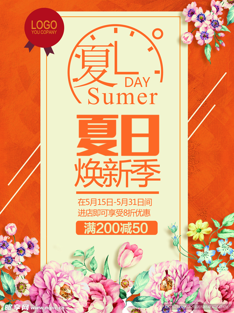 夏季特惠