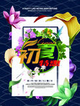 夏季特惠