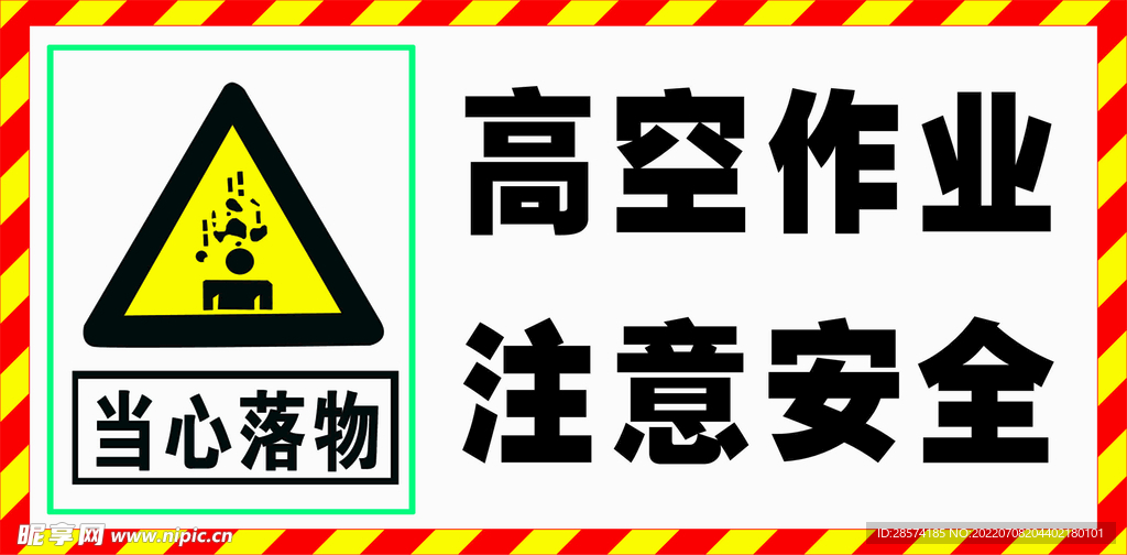 当心落物 高空作业