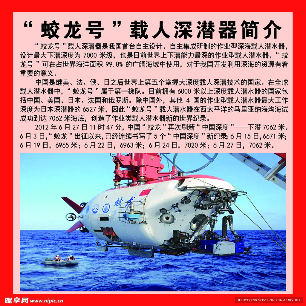 “蛟龙号”载人深潜器