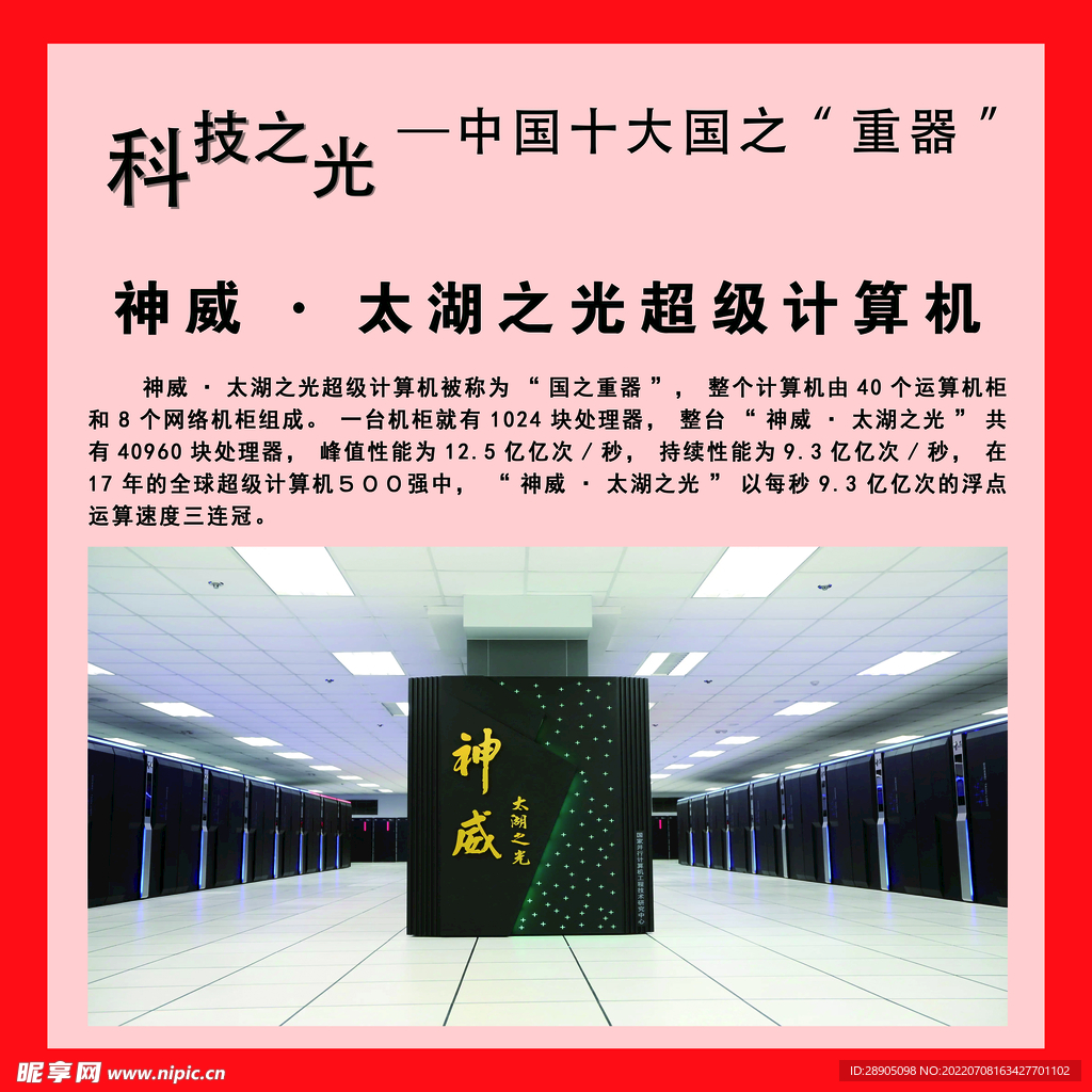 神威·太湖之光超级计算机