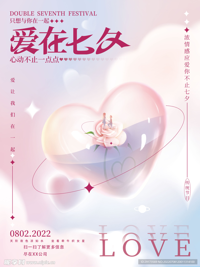 爱在七夕