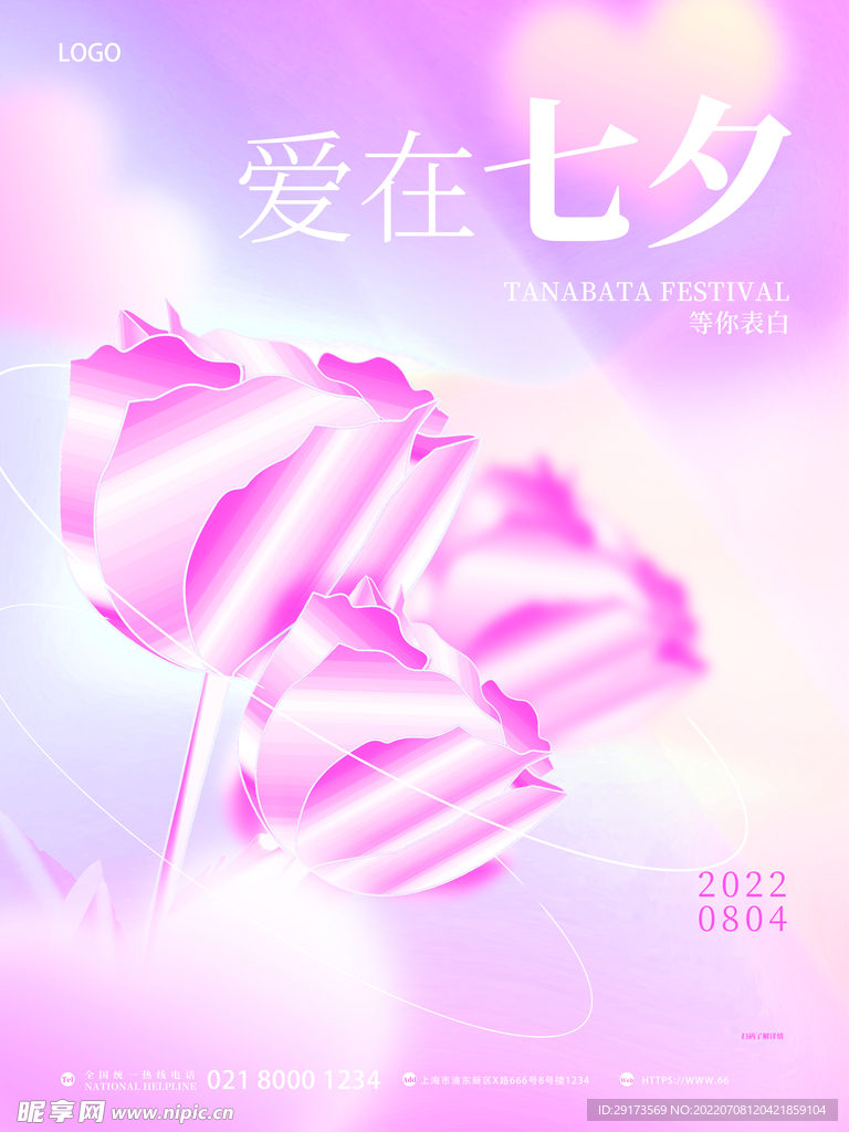 爱在七夕