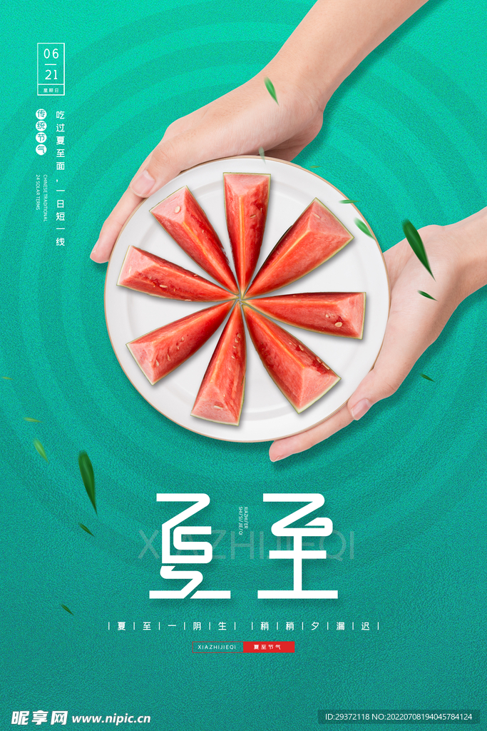 绿色简约中国传统节气夏至吃西瓜