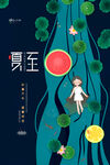 唯美夏至海报传统24节气夏至