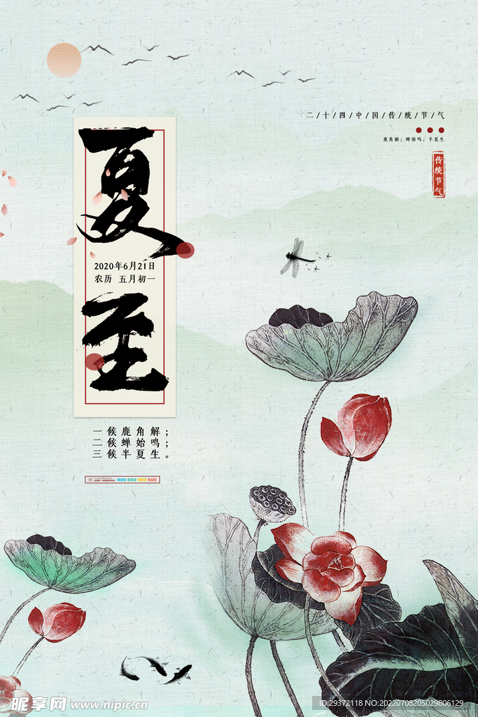 中国风水墨二十四节气夏至海报