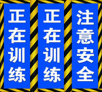 驾校 三角 注意安全 警戒
