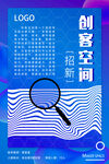 创客空间社团招新海报