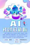 AI社团招新海报