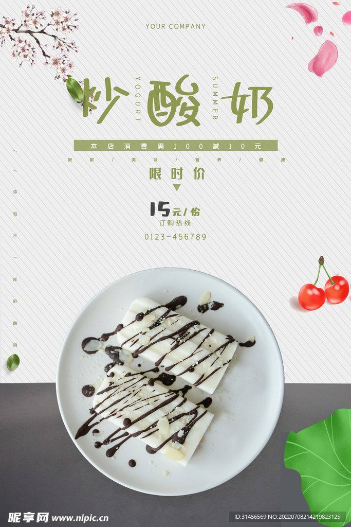 炒酸奶