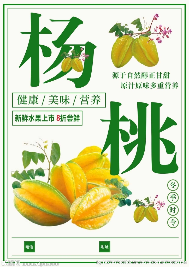 杨桃水果海报