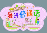 爱讲普通话