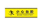小心台阶 安全标识