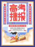 高考喜报 