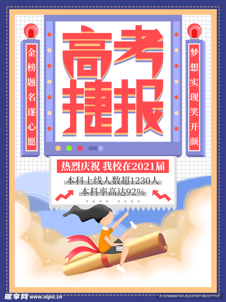 高考喜报 