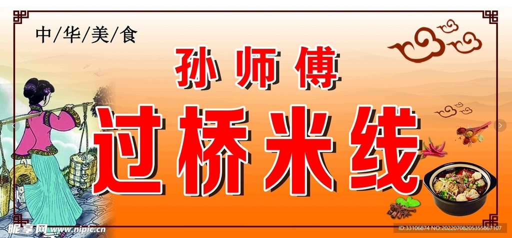 过桥米线