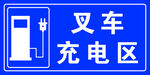 叉车充电区