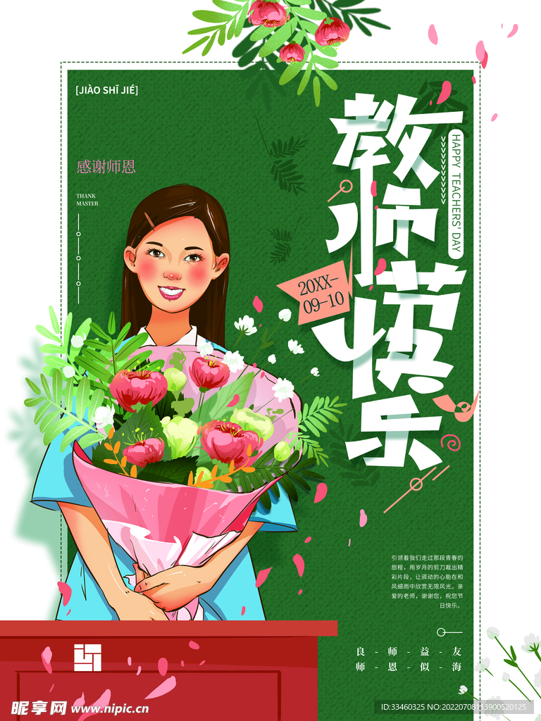 教师节快乐