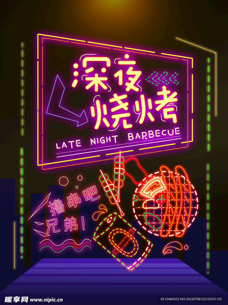 深夜烧烤