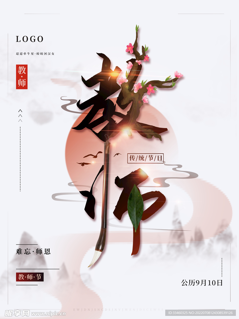 教师节