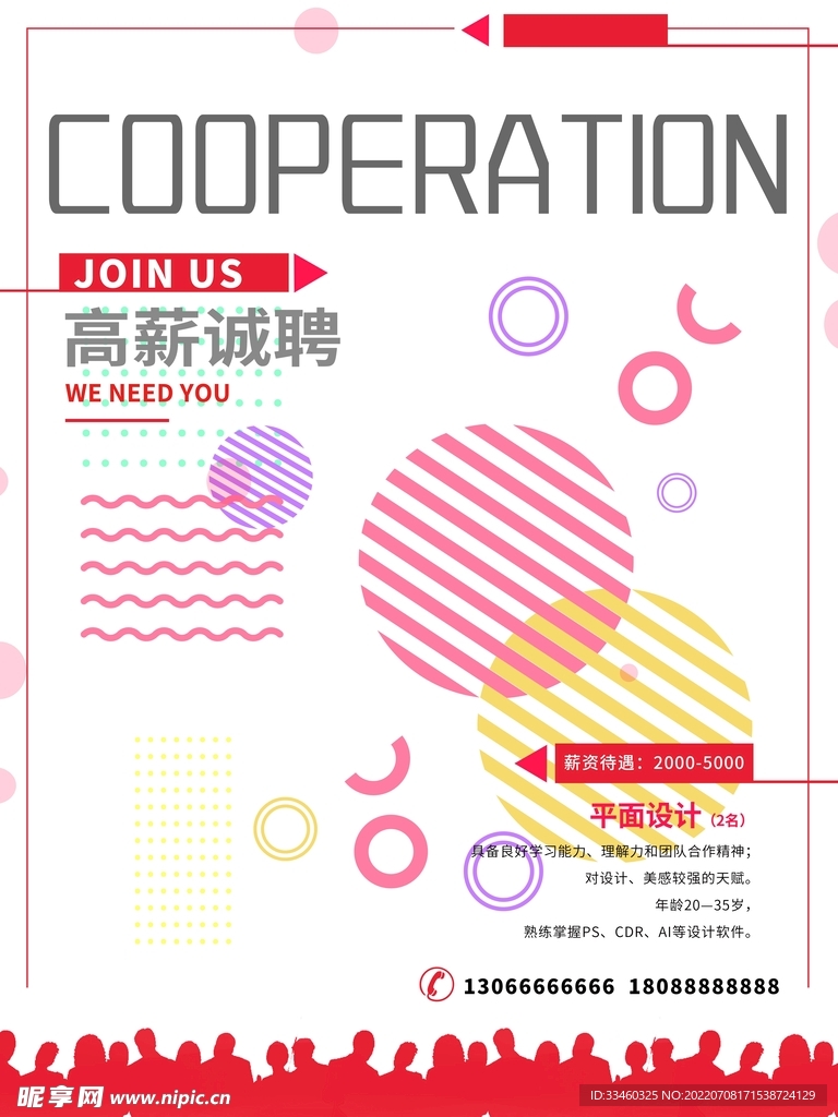 高薪诚聘