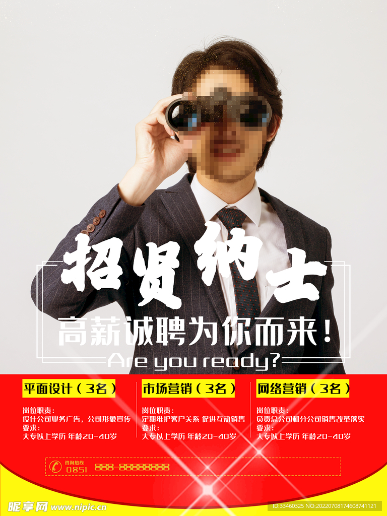 招贤纳士