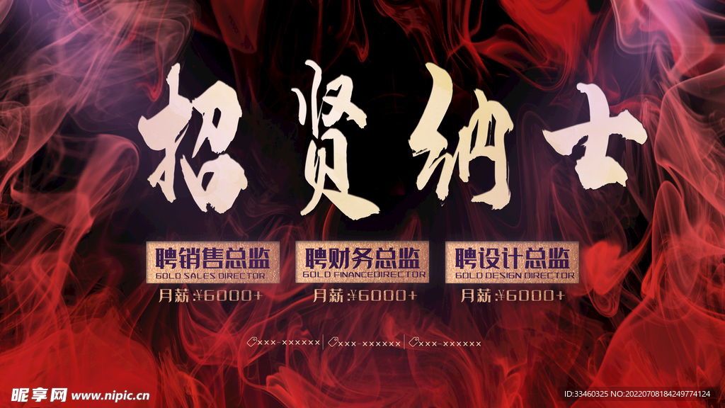 招贤纳士