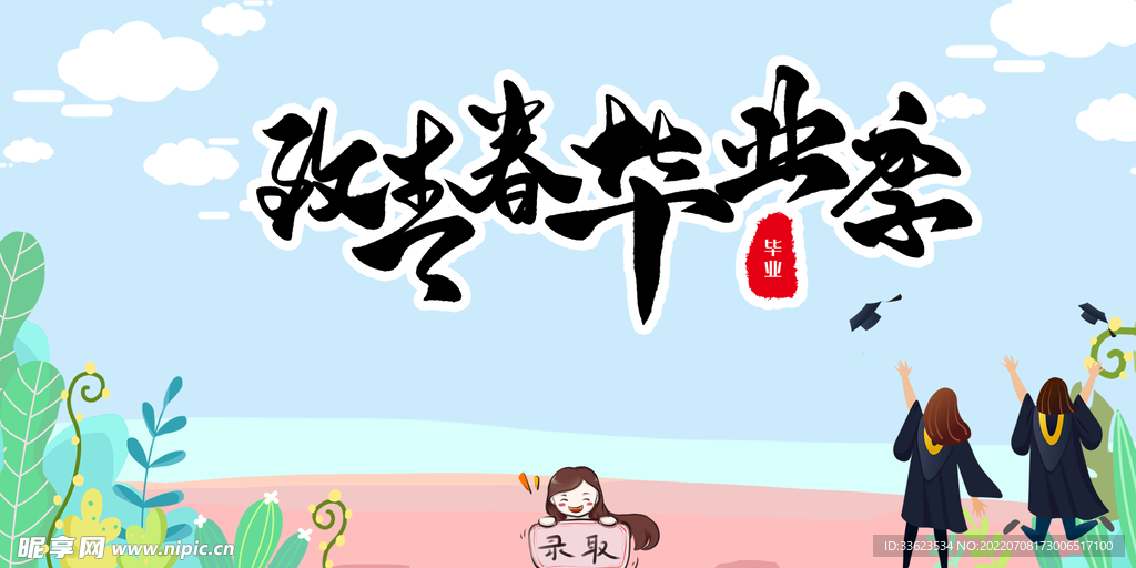 致青春毕业季