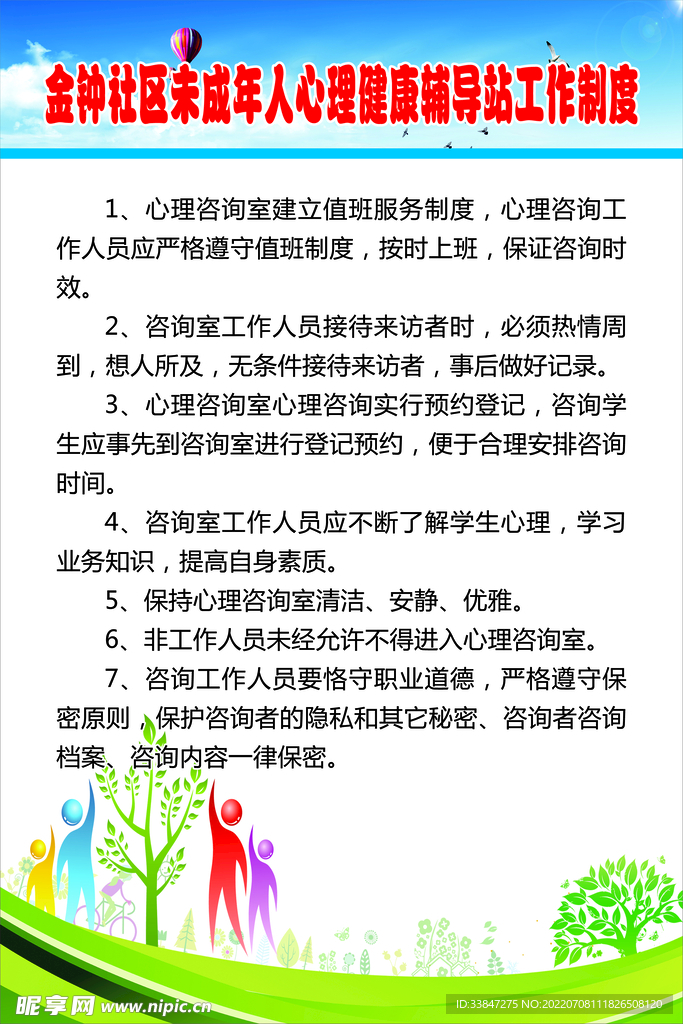 未成年人心理健康辅导站工作制度