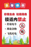 禁止飞线充电