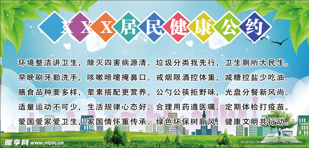 居民文明公约