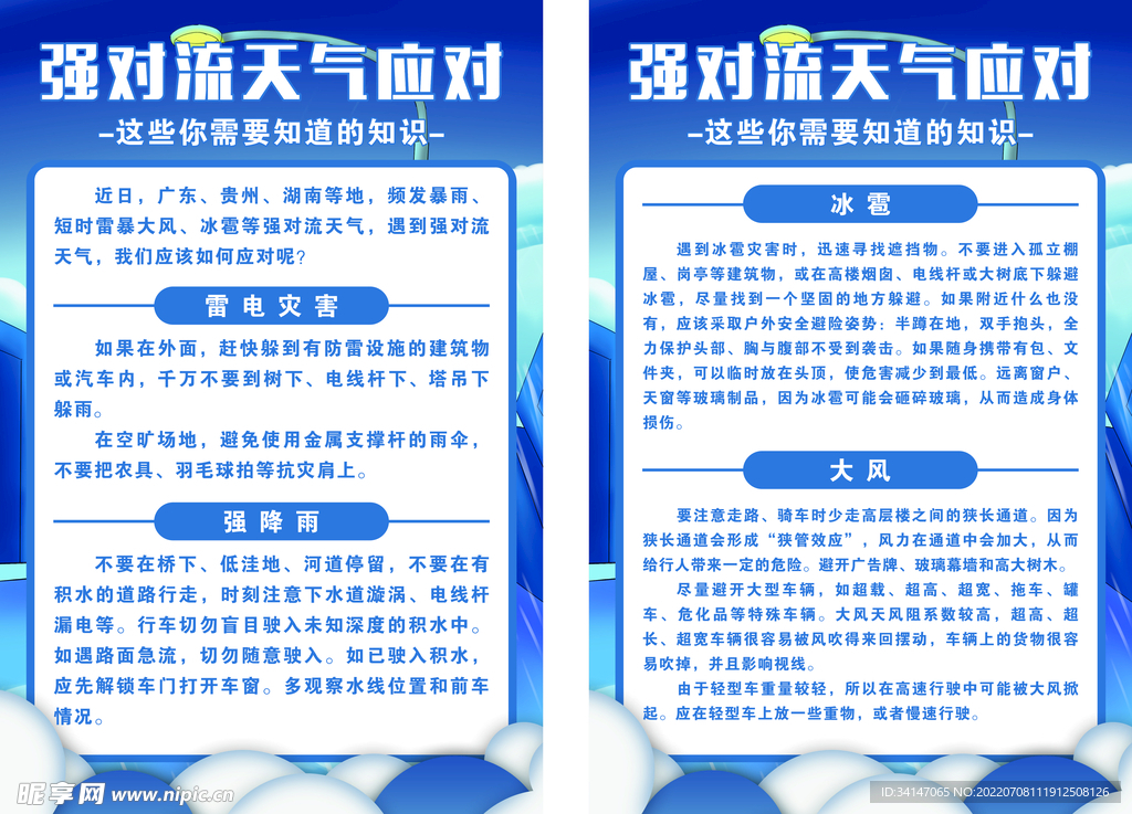 强对流天气应对