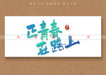 正青春在路上书法字