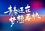 青春还在梦想又快书法字