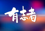有志者书法字
