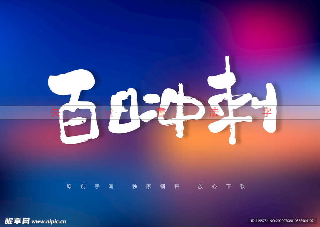 百日冲刺矢量书法字