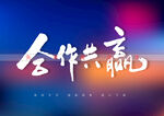 合作共赢书法字