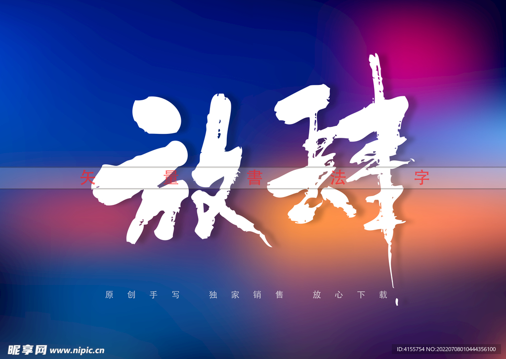 放肆书法毛笔字